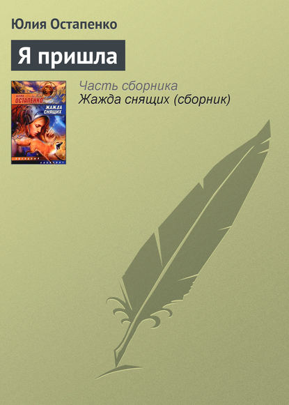 Скачать книгу Я пришла