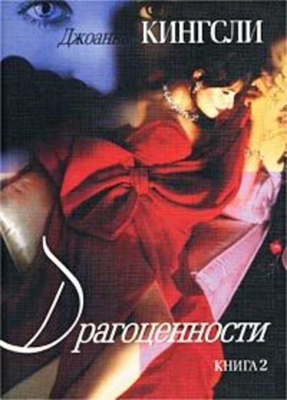 Скачать книгу Драгоценности