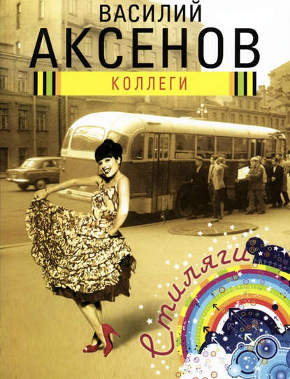 Скачать книгу Коллеги