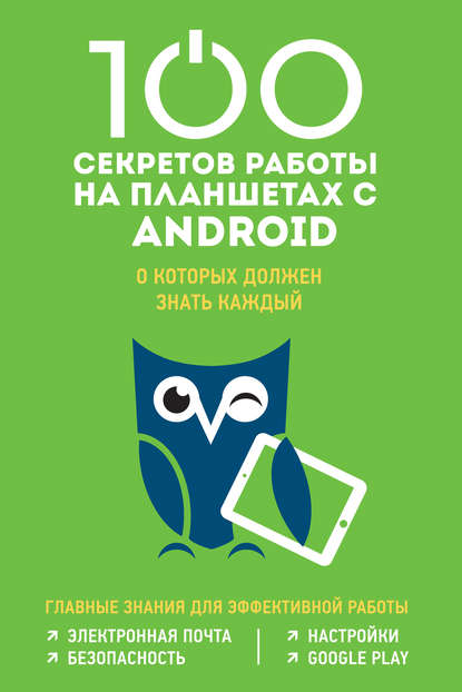 Скачать книгу 100 секретов работы на планшетах с Android, о которых должен знать каждый
