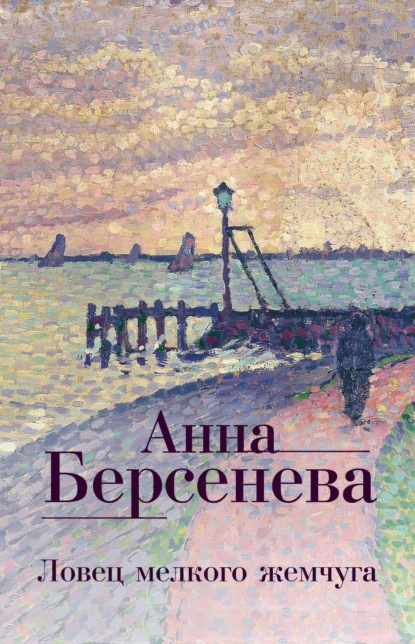 Скачать книгу Ловец мелкого жемчуга