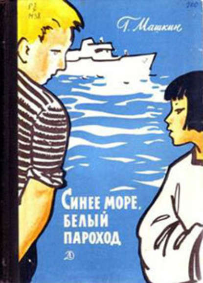 Скачать книгу Синее море, белый пароход