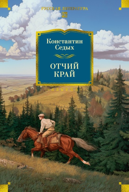 Скачать книгу Отчий край