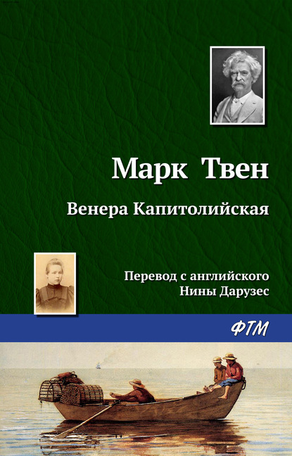 Скачать книгу Венера Капитолийская