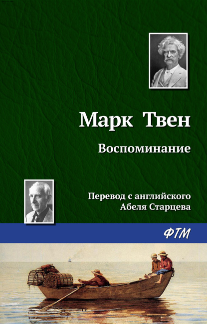 Скачать книгу Воспоминание