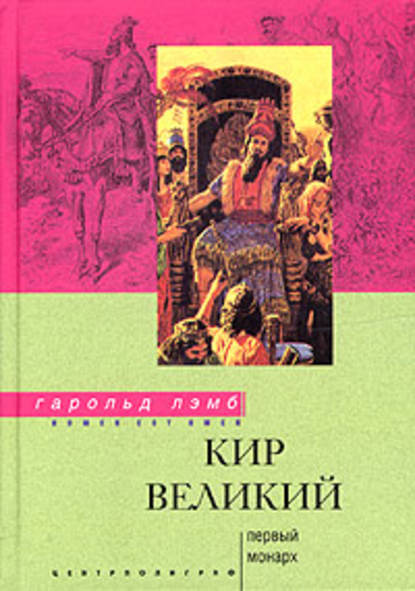 Скачать книгу Кир Великий. Первый монарх