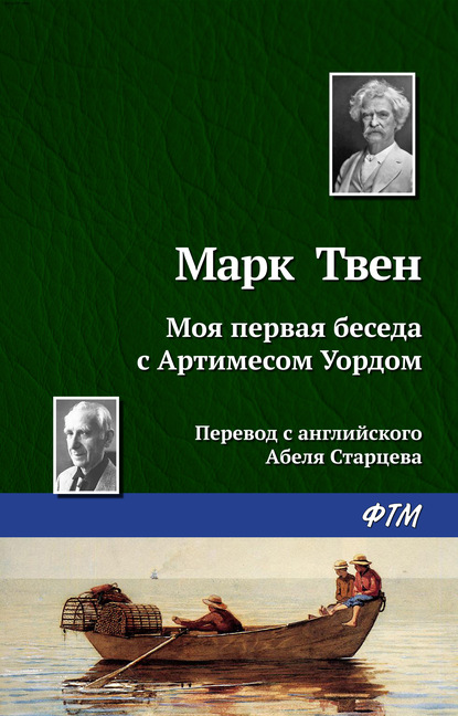 Скачать книгу Моя первая беседа с Артимесом Уордом