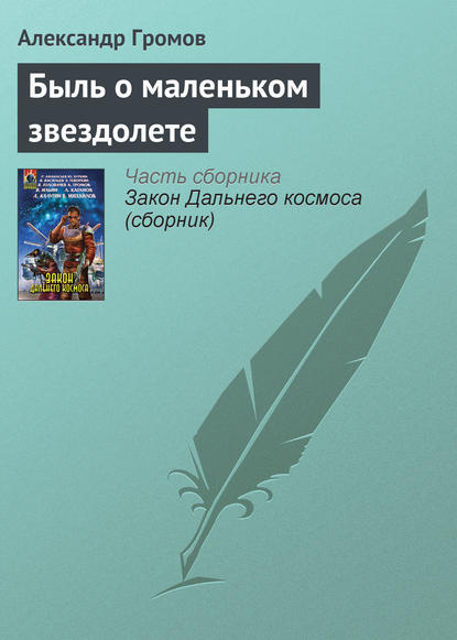 Скачать книгу Быль о маленьком звездолете