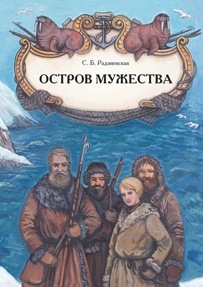 Скачать книгу Остров мужества