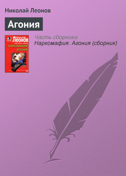 Скачать книгу Агония