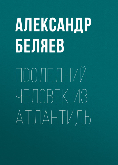 Скачать книгу Последний человек из Атлантиды