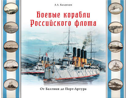 Скачать книгу Боевые корабли Российского флота. От Балтики до Порт-Артура