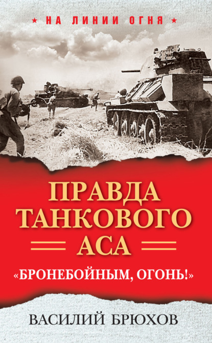 Скачать книгу Правда танкового аса. «Бронебойным, огонь!»