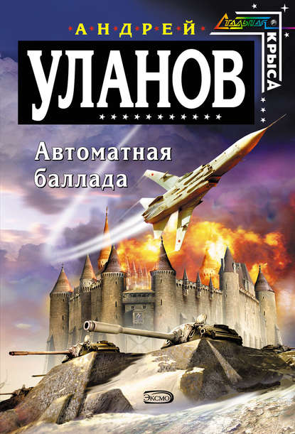 Скачать книгу Автоматная баллада