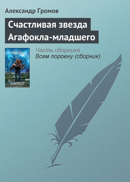 Скачать книгу Счастливая звезда Агафокла-младшего