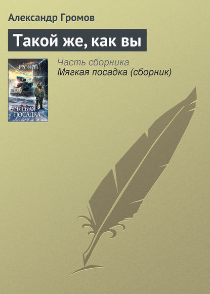 Скачать книгу Такой же, как вы