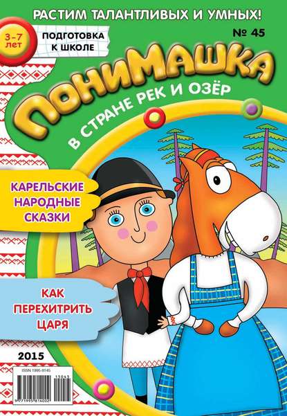 Скачать книгу ПониМашка. Развлекательно-развивающий журнал. №45/2015
