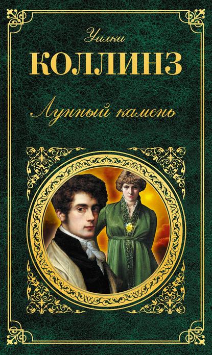 Скачать книгу Лунный камень
