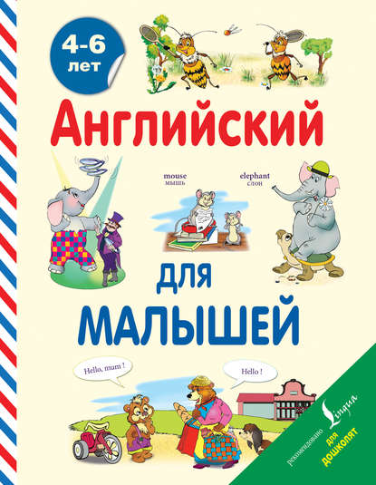 Скачать книгу Английский для малышей. 4-6 лет