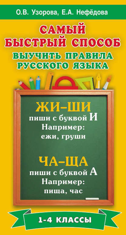 Скачать книгу Самый быстрый способ выучить правила русского языка. 1-4 классы