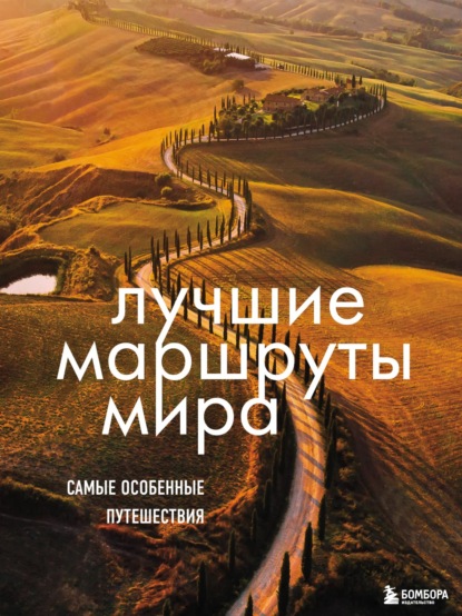 Скачать книгу Лучшие маршруты мира. Самые особенные путешествия