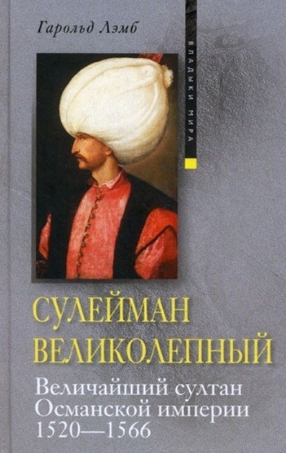 Скачать книгу Сулейман Великолепный. Величайший султан Османской империи. 1520-1566