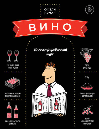 Скачать книгу Вино. Иллюстрированный курс