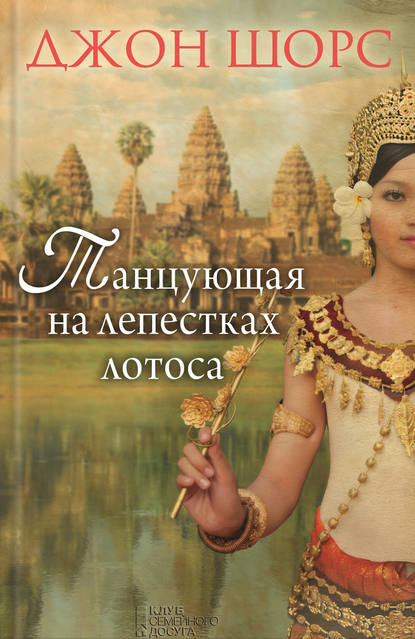 Скачать книгу Танцующая на лепестках лотоса