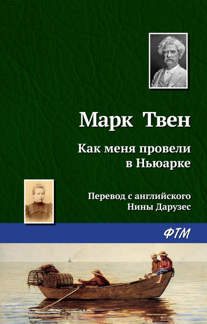 Скачать книгу Как меня провели в Ньюарке