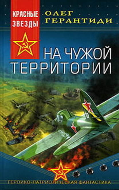 Скачать книгу На чужой территории