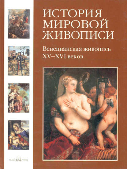 Скачать книгу Венецианская живопись XV–XVI веков