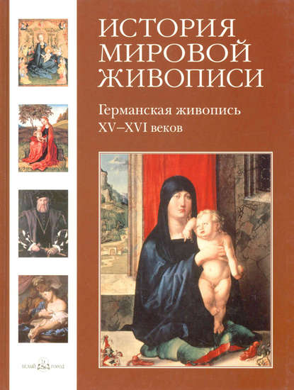 Скачать книгу Германская живопись XV–XVI веков