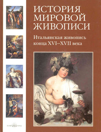 Скачать книгу Итальянская живопись конца XVI–XVII века