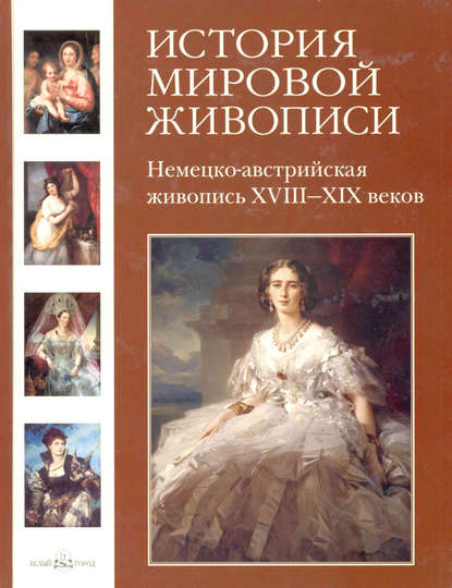 Немецко-австрийская живопись XVIII–XIX веков