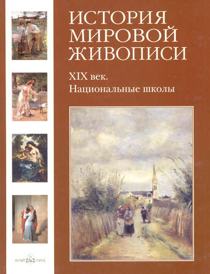 Скачать книгу ХIХ век. Национальные школы