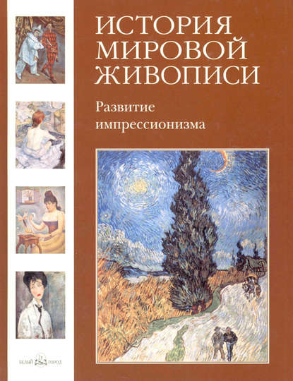 Скачать книгу Развитие импрессионизма