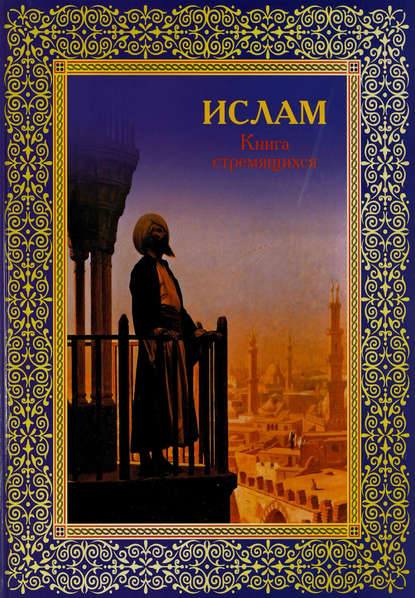 Скачать книгу Ислам. Книга стремящихся