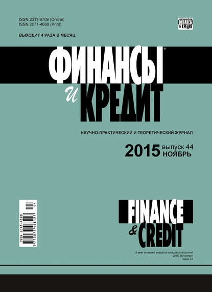 Скачать книгу Финансы и Кредит № 44 (668) 2015