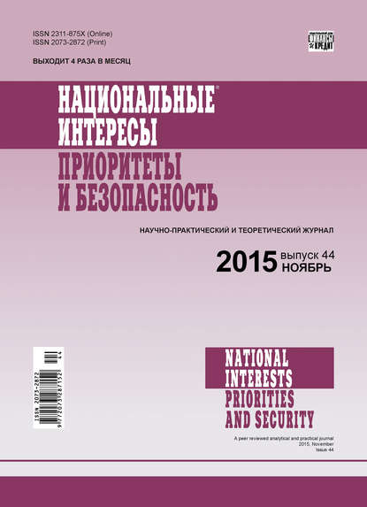 Скачать книгу Национальные интересы: приоритеты и безопасность № 44 (329) 2015