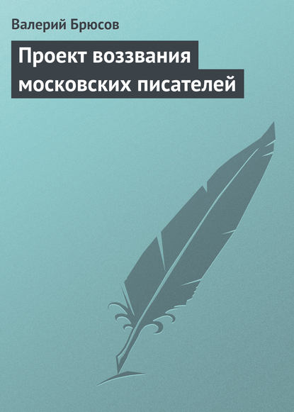 Скачать книгу Проект воззвания московских писателей
