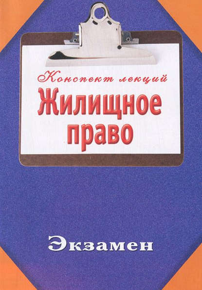 Скачать книгу Жилищное право