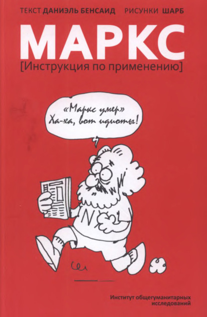 Скачать книгу Маркс. Инструкция по применению