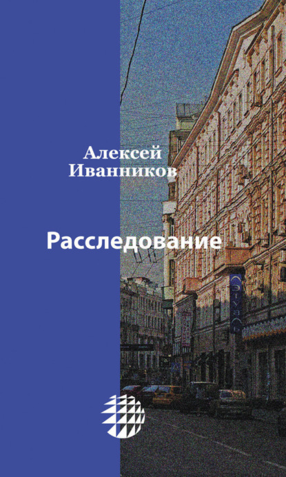 Скачать книгу Расследование