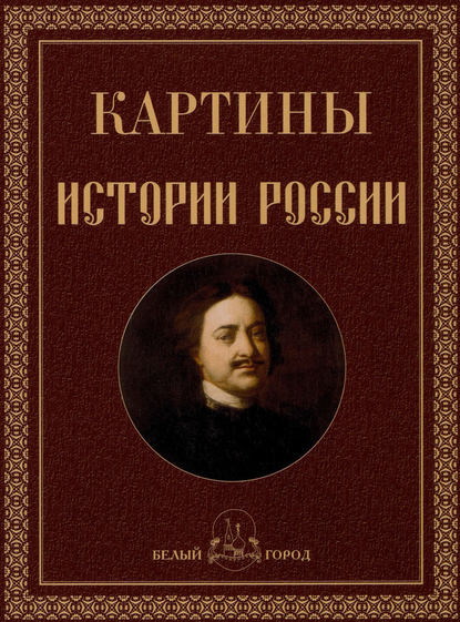 Скачать книгу Картины истории России