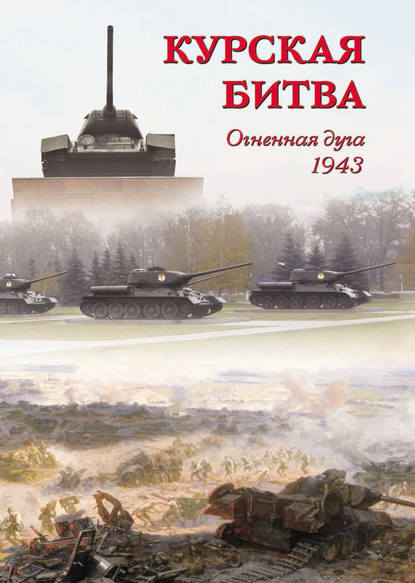 Скачать книгу Курская битва. Огненная дуга. 1943