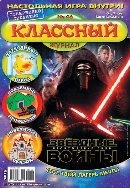 Скачать книгу Классный журнал №46/2015