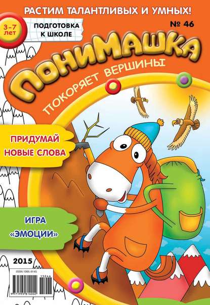 Скачать книгу ПониМашка. Развлекательно-развивающий журнал. №46/2015