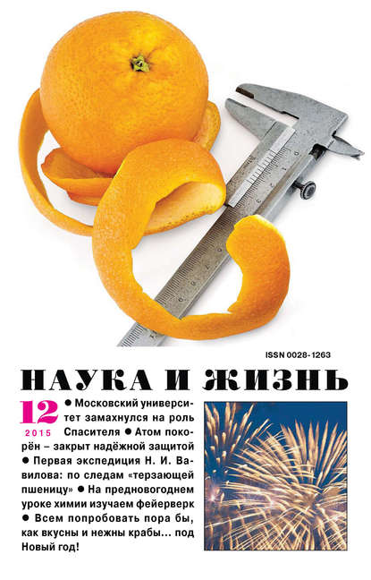 Скачать книгу Наука и жизнь №12/2015