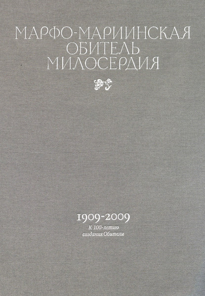 Скачать книгу Марфо-Мариинская обитель милосердия. 1909–2009. К 100-летию создания Обители