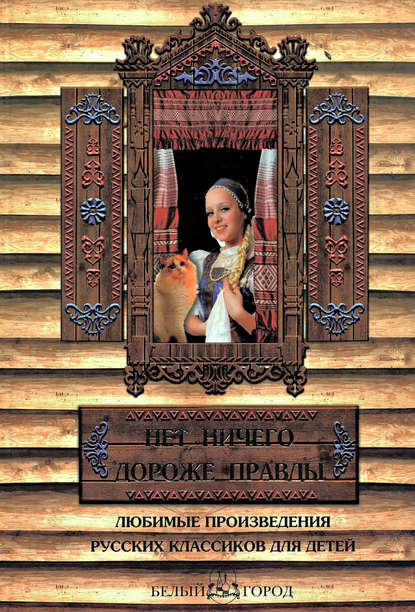 Скачать книгу Нет ничего дороже правды. Любимые произведения русских классиков для детей